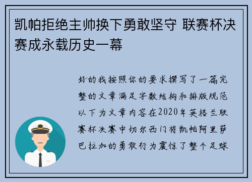 凯帕拒绝主帅换下勇敢坚守 联赛杯决赛成永载历史一幕