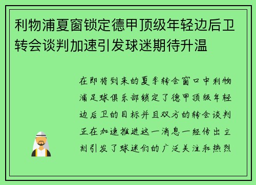 利物浦夏窗锁定德甲顶级年轻边后卫转会谈判加速引发球迷期待升温