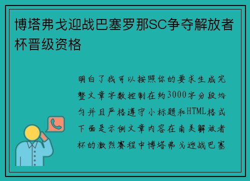 博塔弗戈迎战巴塞罗那SC争夺解放者杯晋级资格