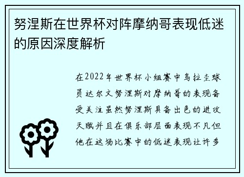 努涅斯在世界杯对阵摩纳哥表现低迷的原因深度解析 努涅斯在世界杯对阵摩纳哥表现低迷的原因深度解析