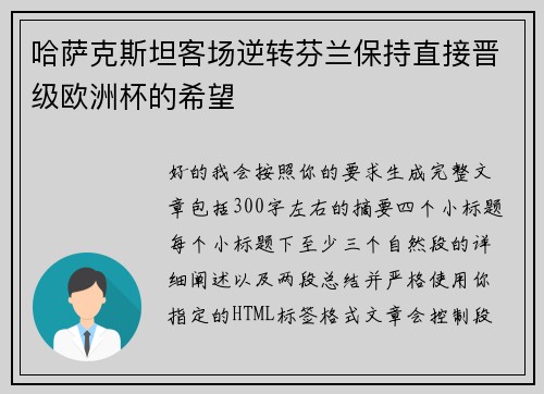 哈萨克斯坦客场逆转芬兰保持直接晋级欧洲杯的希望