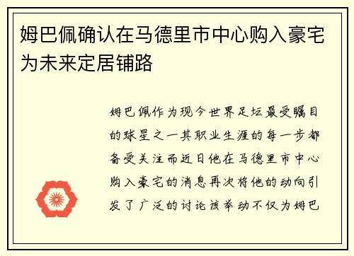 姆巴佩确认在马德里市中心购入豪宅为未来定居铺路