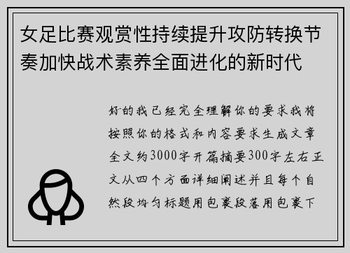 女足比赛观赏性持续提升攻防转换节奏加快战术素养全面进化的新时代 女足比赛观赏性持续提升攻防转换节奏加快战术素养全面进化的新时代