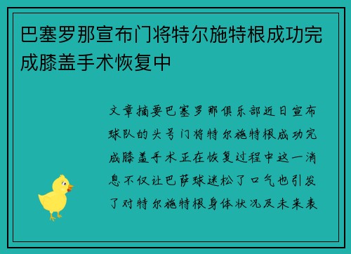 巴塞罗那宣布门将特尔施特根成功完成膝盖手术恢复中