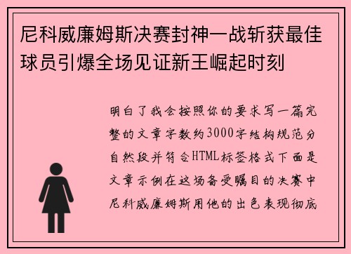尼科威廉姆斯决赛封神一战斩获最佳球员引爆全场见证新王崛起时刻