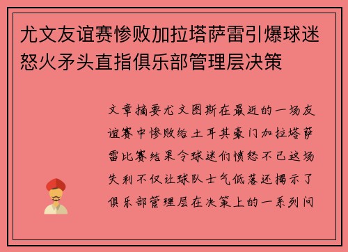尤文友谊赛惨败加拉塔萨雷引爆球迷怒火矛头直指俱乐部管理层决策