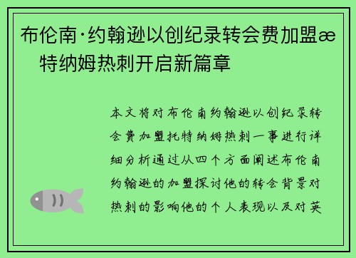 布伦南·约翰逊以创纪录转会费加盟托特纳姆热刺开启新篇章 布伦南·约翰逊以创纪录转会费加盟托特纳姆热刺开启新篇章