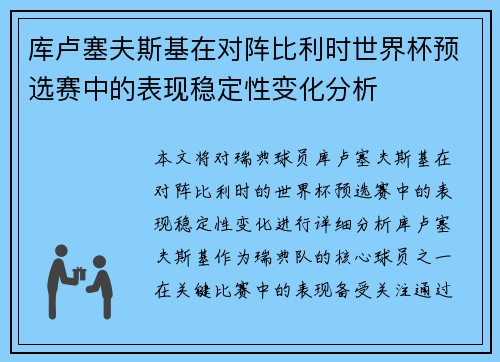 库卢塞夫斯基在对阵比利时世界杯预选赛中的表现稳定性变化分析 库卢塞夫斯基在对阵比利时世界杯预选赛中的表现稳定性变化分析