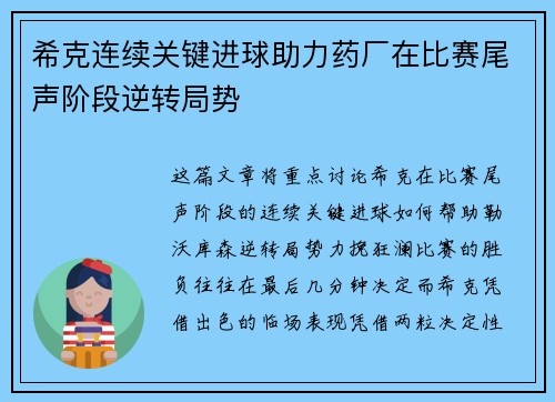 希克连续关键进球助力药厂在比赛尾声阶段逆转局势