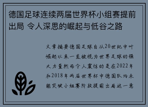 德国足球连续两届世界杯小组赛提前出局 令人深思的崛起与低谷之路 德国足球连续两届世界杯小组赛提前出局 令人深思的崛起与低谷之路
