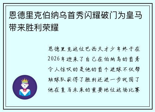 恩德里克伯纳乌首秀闪耀破门为皇马带来胜利荣耀 恩德里克伯纳乌首秀闪耀破门为皇马带来胜利荣耀