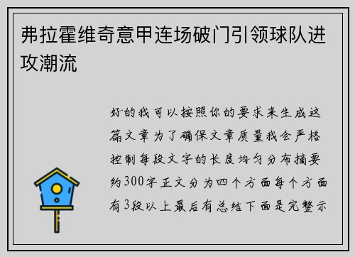 弗拉霍维奇意甲连场破门引领球队进攻潮流
