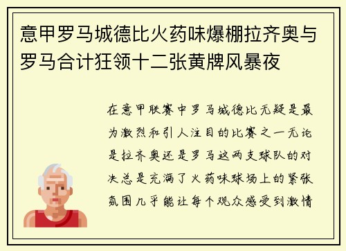 意甲罗马城德比火药味爆棚拉齐奥与罗马合计狂领十二张黄牌风暴夜