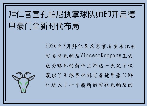 拜仁官宣孔帕尼执掌球队帅印开启德甲豪门全新时代布局 拜仁官宣孔帕尼执掌球队帅印开启德甲豪门全新时代布局