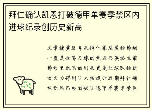 拜仁确认凯恩打破德甲单赛季禁区内进球纪录创历史新高 拜仁确认凯恩打破德甲单赛季禁区内进球纪录创历史新高
