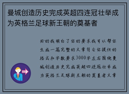 曼城创造历史完成英超四连冠壮举成为英格兰足球新王朝的奠基者