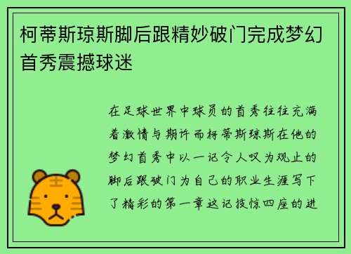 柯蒂斯琼斯脚后跟精妙破门完成梦幻首秀震撼球迷 柯蒂斯琼斯脚后跟精妙破门完成梦幻首秀震撼球迷